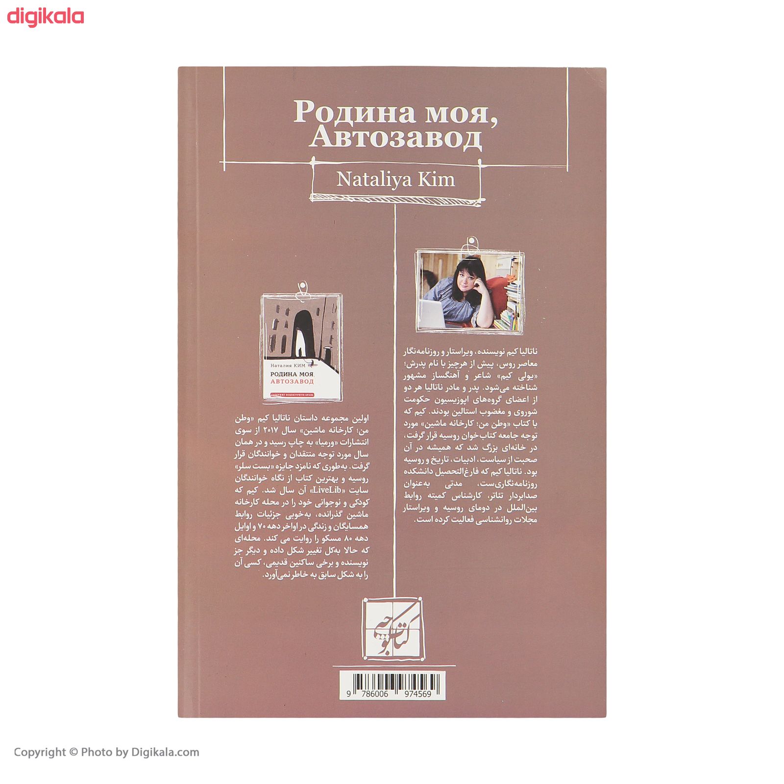 کتاب وطن من : کارخانه ماشین اثر ناتالیا یولی یونا کیم انتشارات کتاب کوچه main 1 2