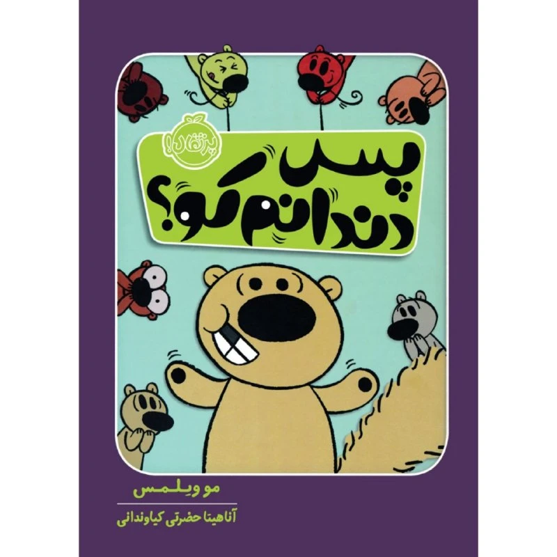 کتاب پس دندانم کو؟ اثر مو ویلمس انتشارات پرتقال