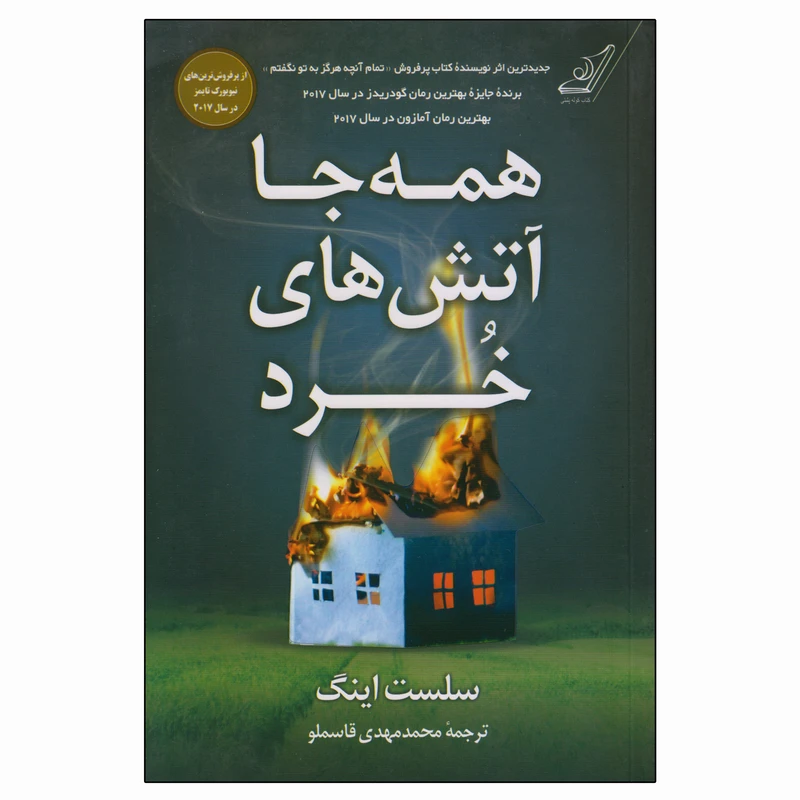 کتاب همه جا آتش های خرد اثر سلست اینگ انتشارات کتاب کوله پشتی
