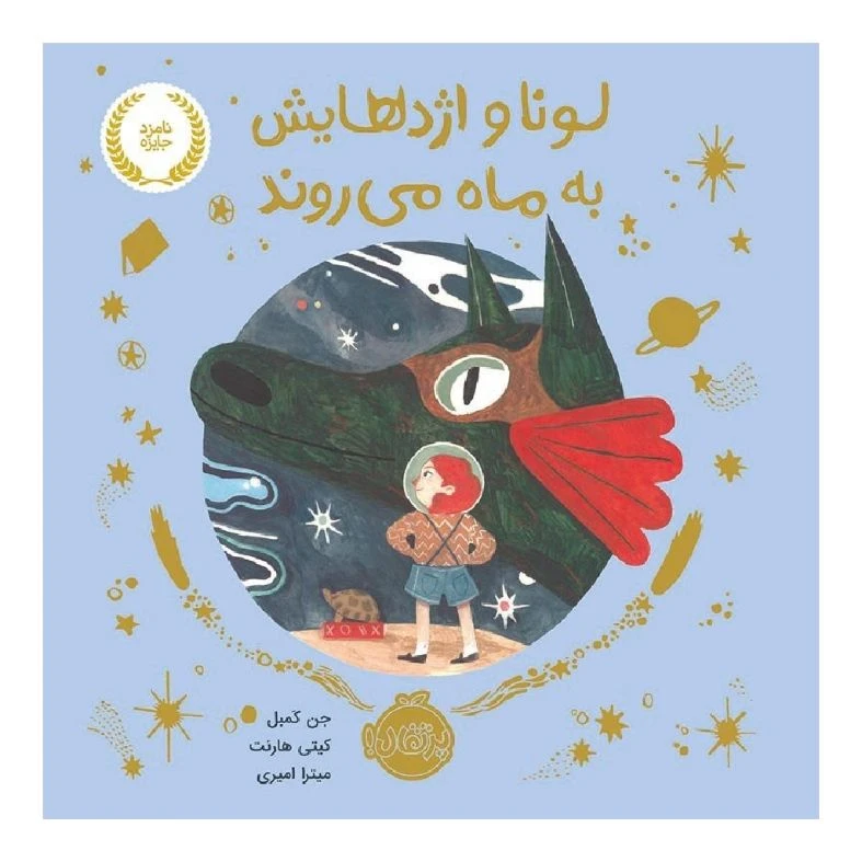  کتاب لونا و اژدهایش به ماه می روند اثر جن کمبل و کیتی هارنت انتشارات پرتقال