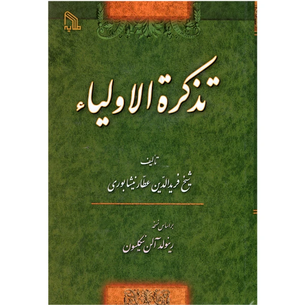کتاب تذکرة الاولیا اثر عطار نیشابوری انتشارات طلایه
