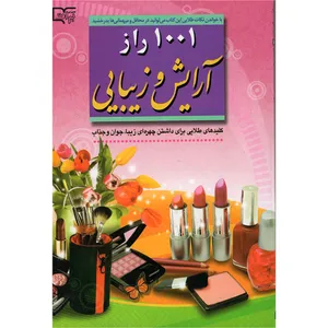 کتاب 1001 راز آرایش و زیبایی  اثر اعظم قاسمی  انتشارات قلم و اندیشه
