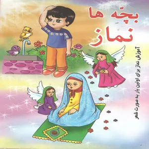 كتاب بچه ها نماز اثر حجت عسگري انتشارات عصر ظهور