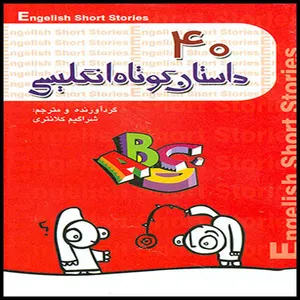 كتاب 40 داستان كوتاه انگليسي اثر شراكيم كلانتري انتشارات گل بيتا