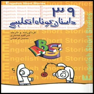 كتاب 39 داستان كوتاه انگليسي اثر جمعي از نويسندگان انتشارات گل بيتا