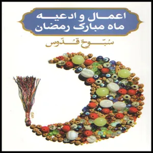 کتاب اعمال و ادعیه ماه مبارک رمضان اثر حسین مقدسی امیری انتشارات پیام قدس