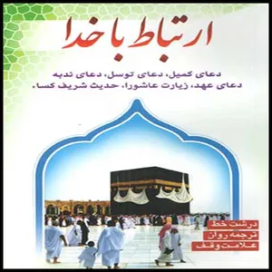 كتاب ارتباط با خدا ترجمه حسين علي رباني مقدم انتشارات هشت كتاب