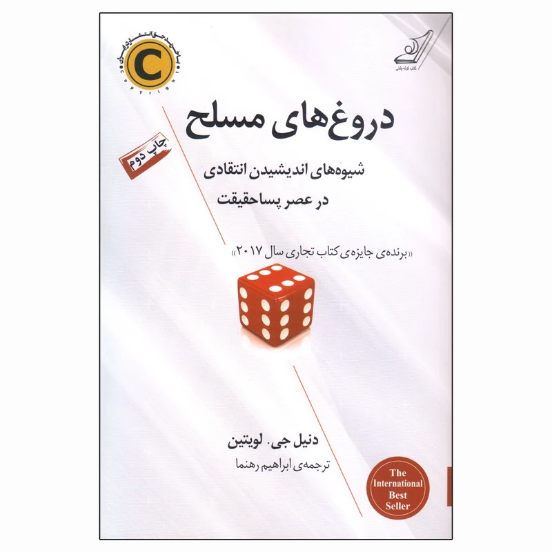 کتاب دروغ‌ های مسلح اثر دنیل جی. لویتین انتشارات کتاب کوله پشتی