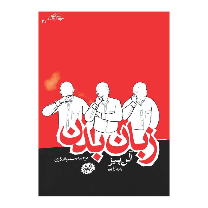 کتاب زبان بدن اثر آلن پیز نشر هورمزد