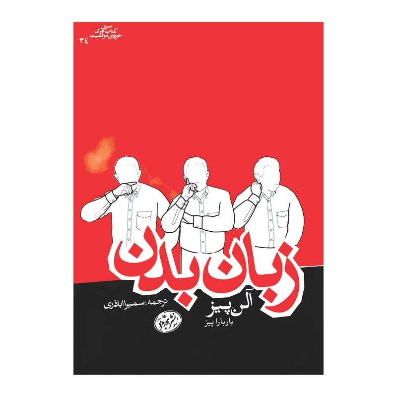 کتاب زبان بدن اثر آلن پیز نشر هورمزد