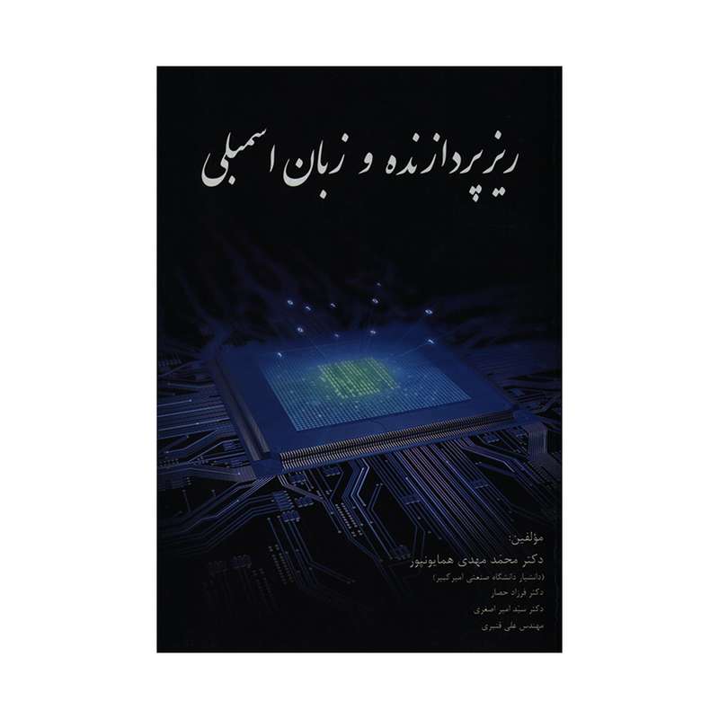کتاب ریزپردازنده و زبان اسمبلی اثر جمعی از نویسندگان انتشارات شیخ بهایی