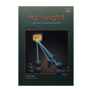 کتاب تحقیق در عملیات اثر دکتر عادل آذر انتشارات علوم نوین