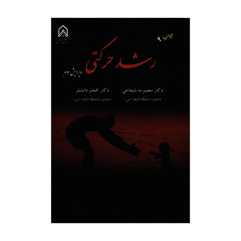 کتاب رشد حرکتی اثر دکتر معصومه شجاعی و دکتر افخم دانشفر انتشارات دانشگاه جامع امام حسین(ع)