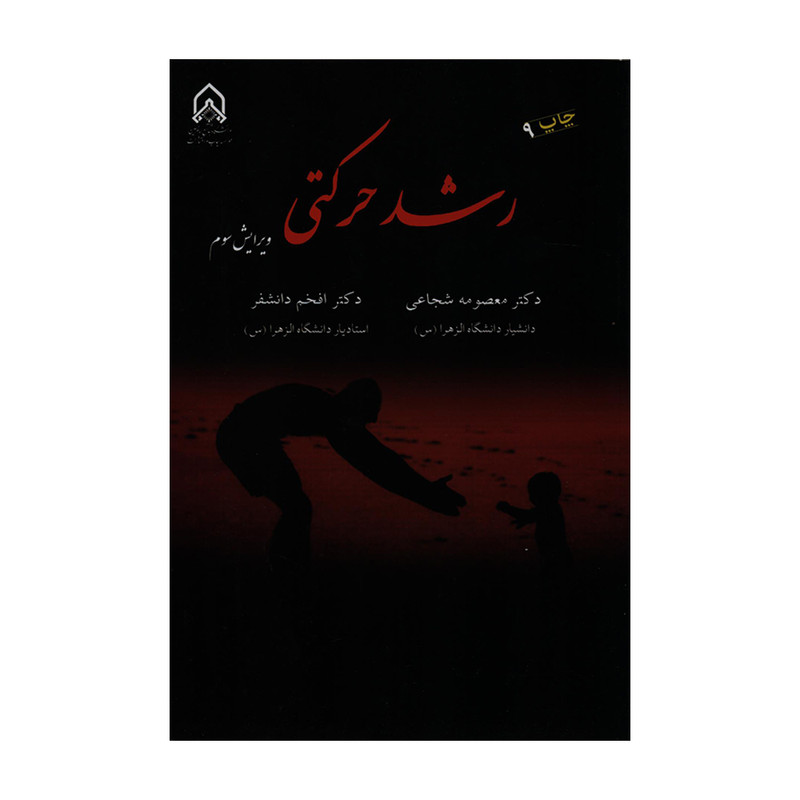 کتاب رشد حرکتی اثر دکتر معصومه شجاعی و دکتر افخم دانشفر انتشارات دانشگاه جامع امام حسین(ع)