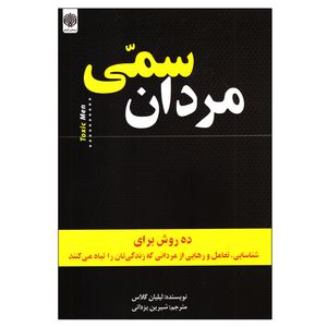 نقد و بررسی کتاب مردان سمی اثر لیلیان گلاس نشر ارمغان گیلار توسط خریداران