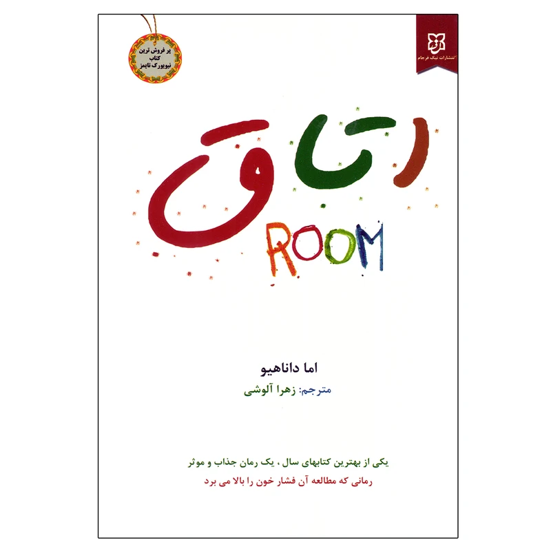 کتاب اتاق اثر اما داناهیو نشر نیک فرجام