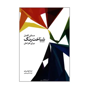 کتاب مبانی کامل شناخت رنگ برای طراحان اثر لیندا هولتس شو انتشارات کتابکده کسری