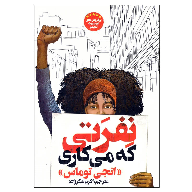 کتاب نفرتی که می کاری اثر انجی توماس نشر نگاه آشنا