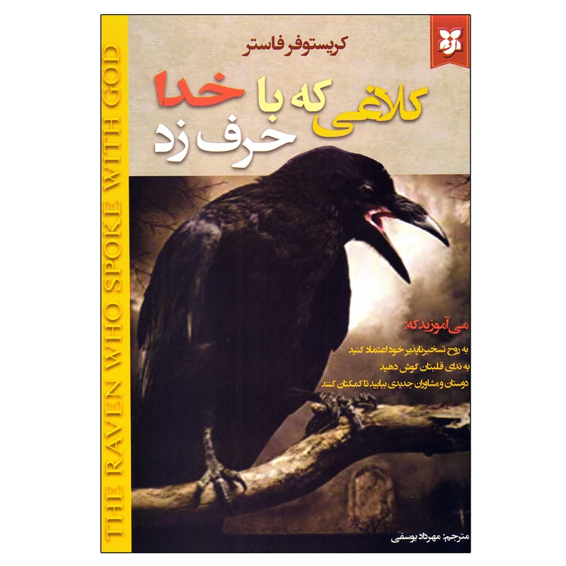 کتاب کلاغی که با خدا حرف زد اثر کریستوفر فاستر نشر نیک فرجام