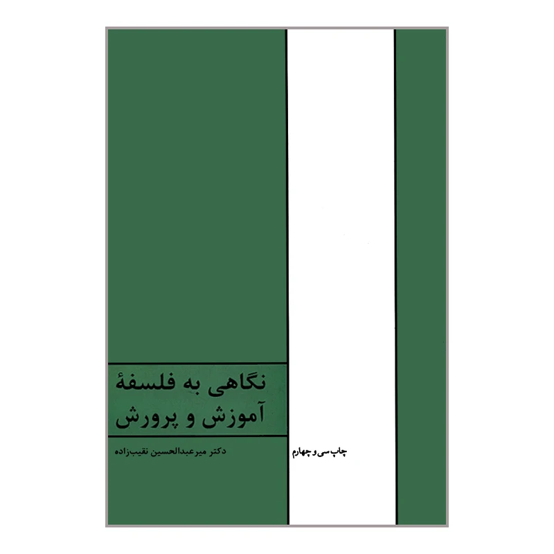 کتاب نگاهی به فلسفه آموزش و پرورش اثر دکتر میر عبدالحسین نقیب زاده انتشارات طهوری