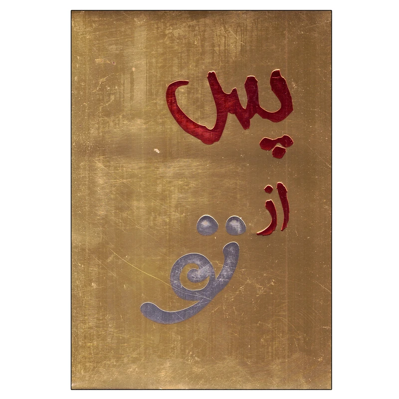 کتاب پس از تو اثر جوجومویز نشر آفرینه