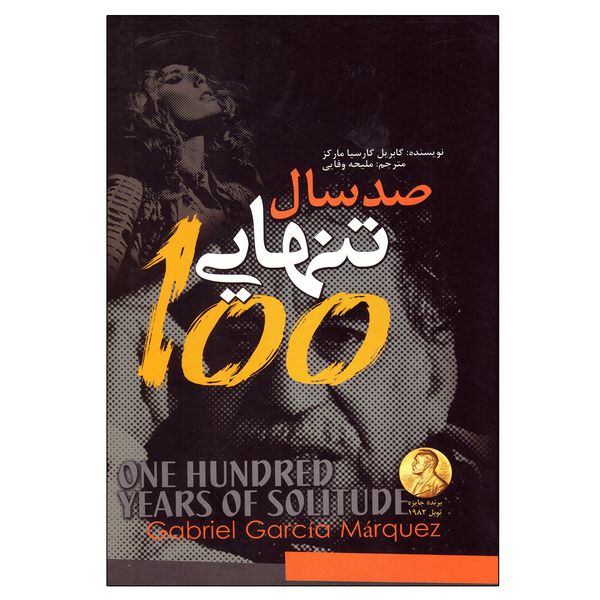 کتاب صد سال تنهایی اثر گابریل گارسیا مارکز نشر ژکان کتاب صد سال تنهایی اثر گابریل گارسیا مارکز نشر ژکان