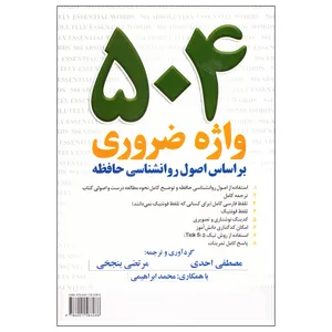 کتاب 504 واژه ضروری بر اساس اصول روانشناسی حافظه اثر جمعی از نویسندگان نشر جاودانه