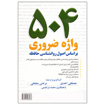 کتاب 504 واژه ضروری بر اساس اصول روانشناسی حافظه اثر جمعی از نویسندگان نشر جاودانه فروشگاه داناکده