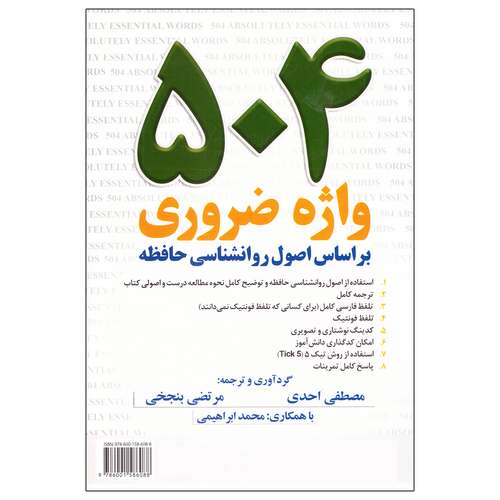 کتاب 504 واژه ضروری بر اساس اصول روانشناسی حافظه اثر جمعی از نویسندگان نشر جاودانه
