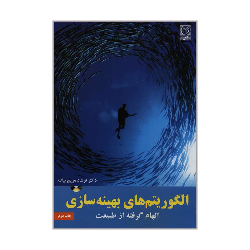 کتاب الگوریتم های بهینه سازی اثر دکتر فرشاد مریخ بیات انتشارات نص
