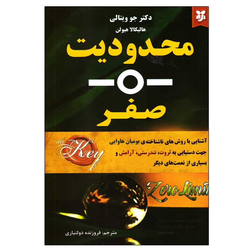 کتاب محدودیت صفر اثر جو ویتالی و هالیکالا هیولن نشر نیک فرجام
