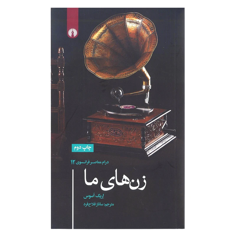 کتاب زن های ما اثر اریک اسوس نشر علمی و فرهنگی
