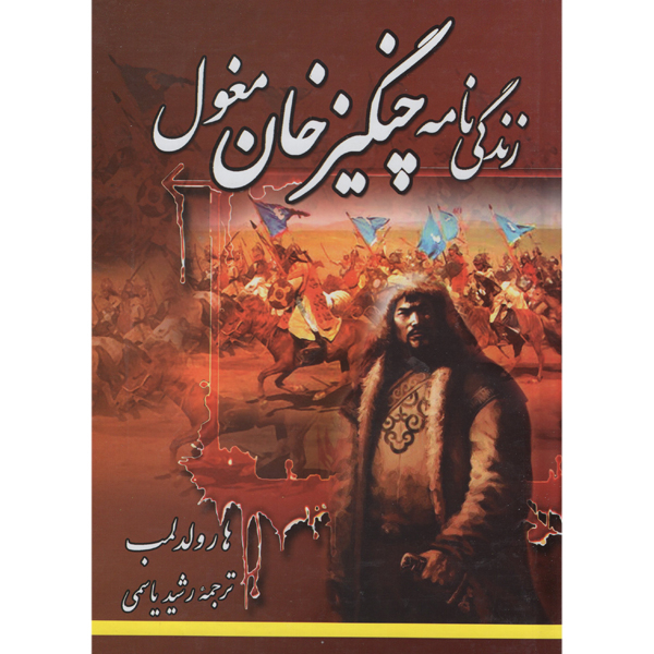 کتاب زندگی نامه چنگیز خان مغول اثر هارولد لمب  انتشارات اصباح