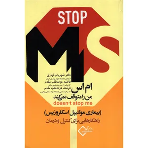 کتاب ام اس من را متوقف نمی کند اثر جمعی از نویسندگان  انتشارات دیلماج