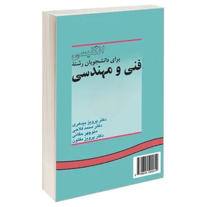 کتاب انگلیسی برای دانشجویان رشته فنی و مهندسی اثر جمعی از نویسندگان نشر سمت 