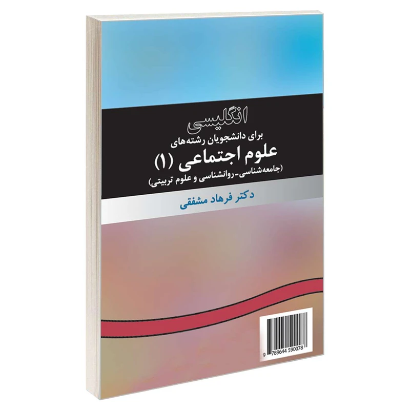 کتاب انگلیسی برای دانشجویان رشته های علوم اجتماعی (1) اثر دکتر فرهاد مشفقی نشر سمت