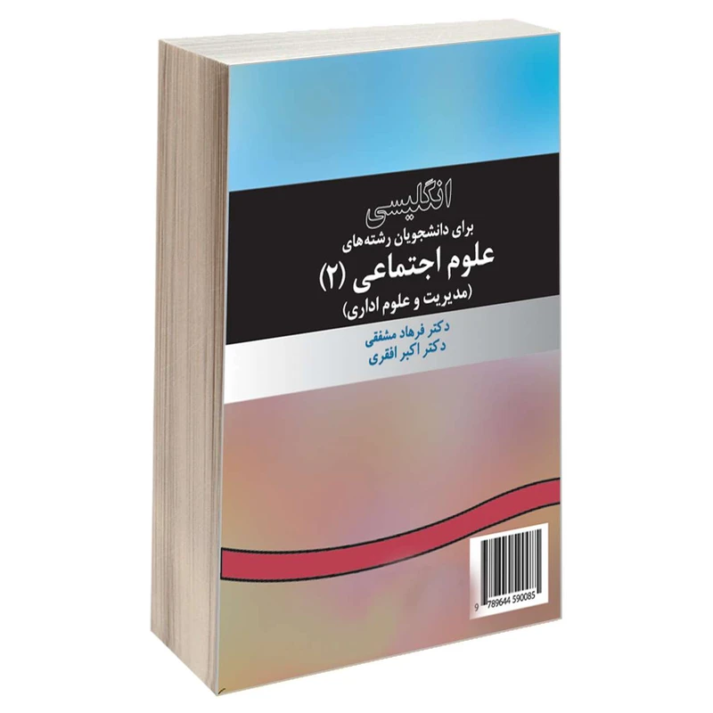 کتاب انگلیسی برای دانشجویان رشته های علوم اجتماعی (2) اثر دکتر فرهاد مشفقی و دکتر اکبر افقری نشر سمت