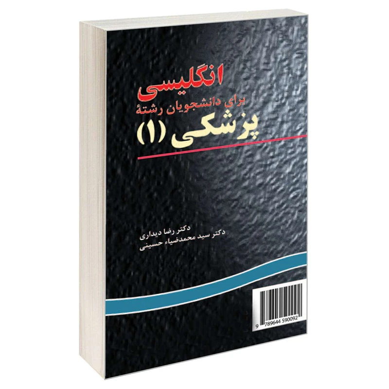 کتاب انگلیسی برای دانشجویان رشته پزشکی (1) اثر دکتر رضا دیداری و دکتر سید محمدضیاء حسینی نشر سمت 