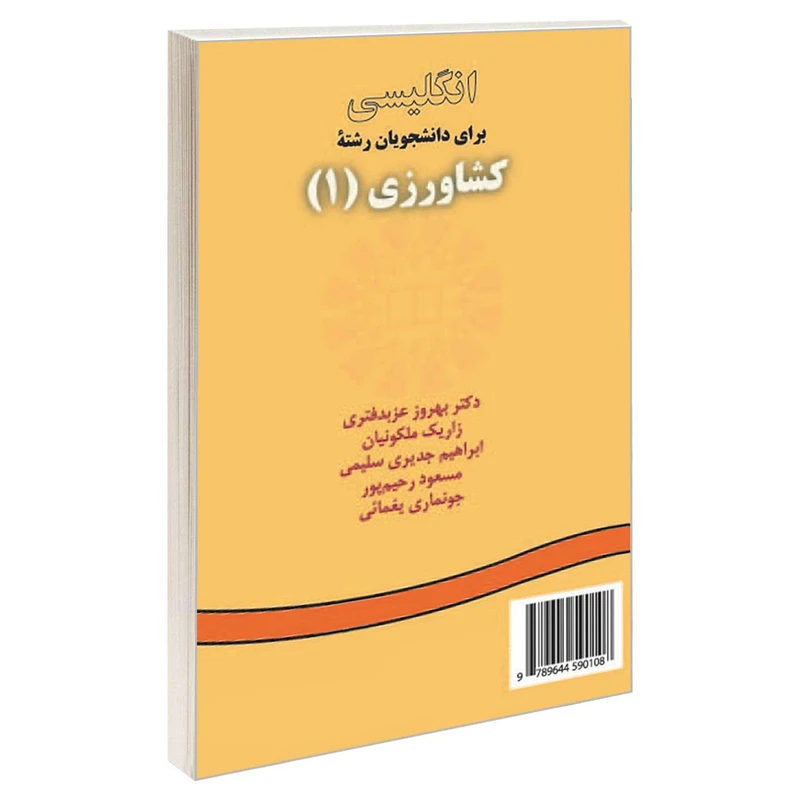 کتاب انگلیسی برای دانشجویان رشته کشاورزی (1) اثر جمعی از نویسندگان نشر سمت 