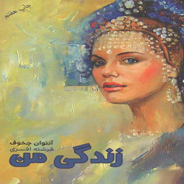 كتاب زندگي من اثر آنتوان چخوف انتشارات آسو