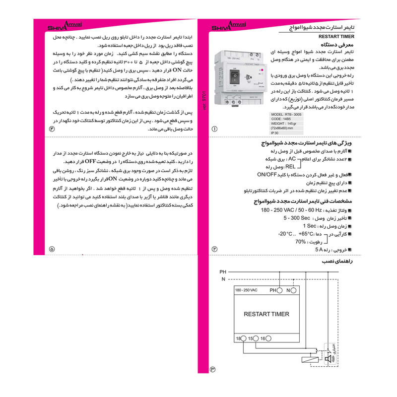 تايمر استارت مجدد شيوا امواج مدل RTB - 300S