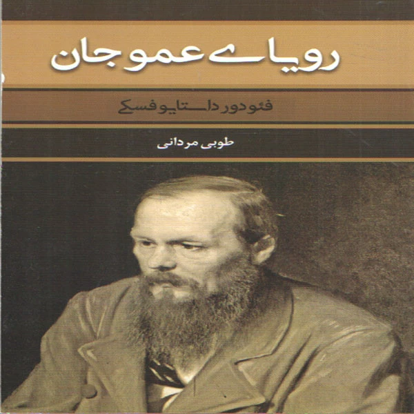 کتاب رویای عموجان اثر فئودور داستایوفسکی انتشارات بهنود 