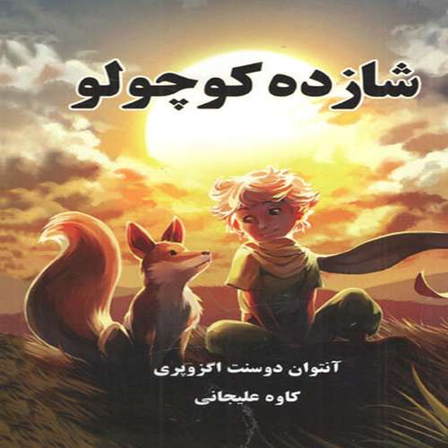 کتاب شازده کوچولو اثر آنتوان دوسنت اگزوپری انتشارات ییلاق یاران 