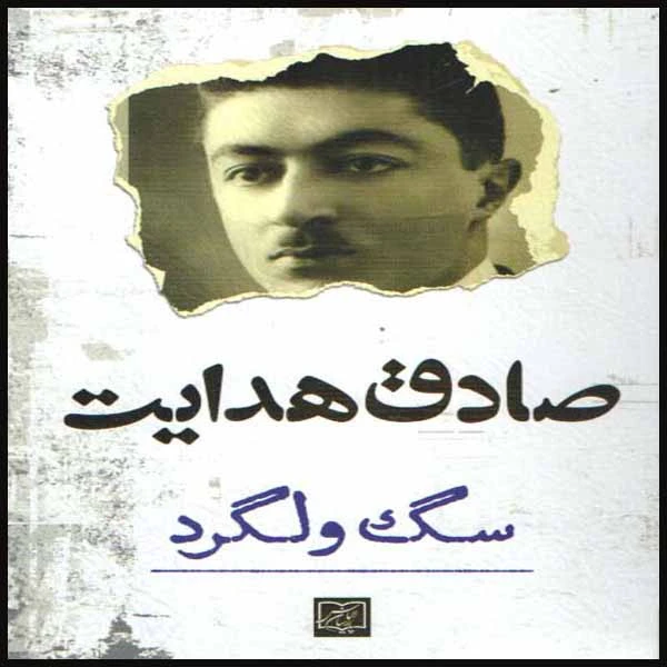کتاب سگ ولگرد اثر صادق هدایت انتشارات الماس پارسیان 