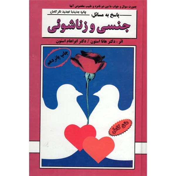 کتاب پاسخ به مسائل: جنسی و زناشوئی اثر دکتر هانا استون و دکتر ابراهام استون انتشارات ارغوان