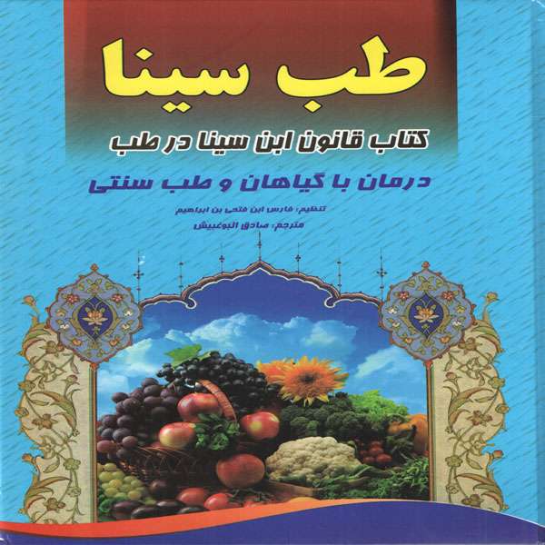 كتاب طب سينا اثر فارس ابن فتحي بن ابراهيم انتشارات لقا كتاب طب سينا اثر فارس ابن فتحي بن ابراهيم انتشارات لقا
