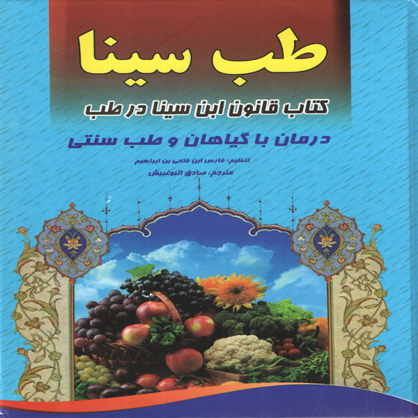 كتاب طب سينا اثر فارس ابن فتحي بن ابراهيم انتشارات لقا كتاب طب سينا اثر فارس ابن فتحي بن ابراهيم انتشارات لقا