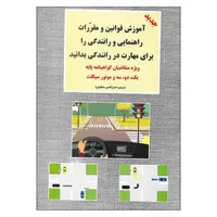 کتاب آموزش و مقررات راهنمایی و رانندگی را برای مهارت در رانندگی بدانید اثر اعزازالدین مشکوتی انتشارات طاهری