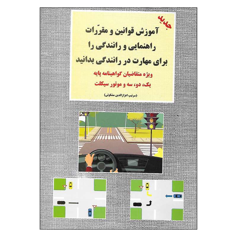 کتاب آموزش و مقررات راهنمایی و رانندگی را برای مهارت در رانندگی بدانید اثر اعزازالدین مشکوتی انتشارات طاهری کتاب آموزش و مقررات راهنمایی و رانندگی را برای مهارت در رانندگی بدانید اثر اعزازالدین مشکوتی انتشارات طاهری