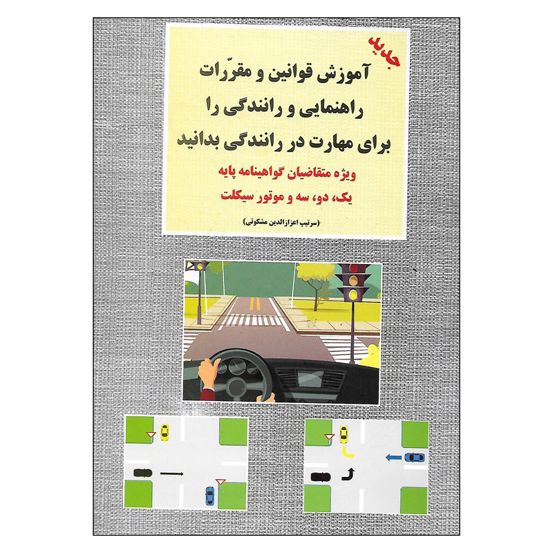 کتاب آموزش و مقررات راهنمایی و رانندگی را برای مهارت در رانندگی بدانید اثر اعزازالدین مشکوتی انتشارات طاهری کتاب آموزش و مقررات راهنمایی و رانندگی را برای مهارت در رانندگی بدانید اثر اعزازالدین مشکوتی انتشارات طاهری